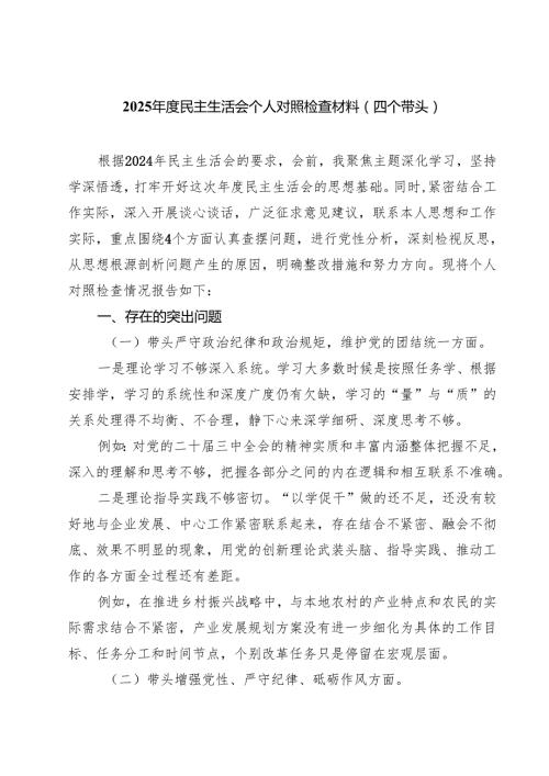 2025民主生活会个人对照检查材料（四个带头）(精选三篇样例).docx