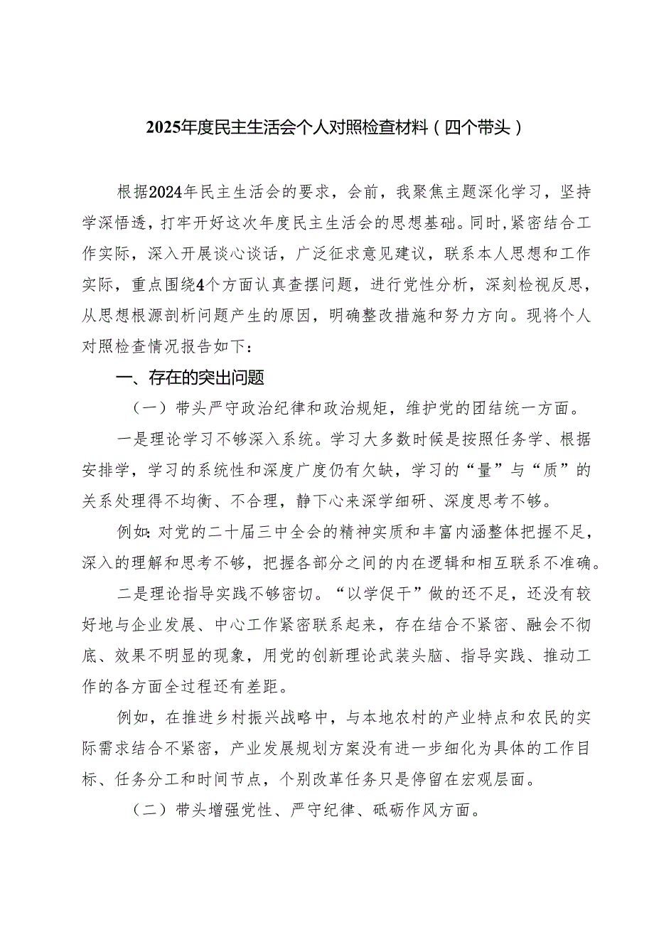 2025民主生活会个人对照检查材料（四个带头）(精选三篇样例).docx_第1页