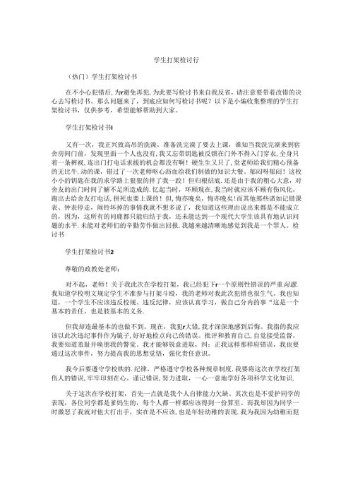 学生打架检讨书.docx