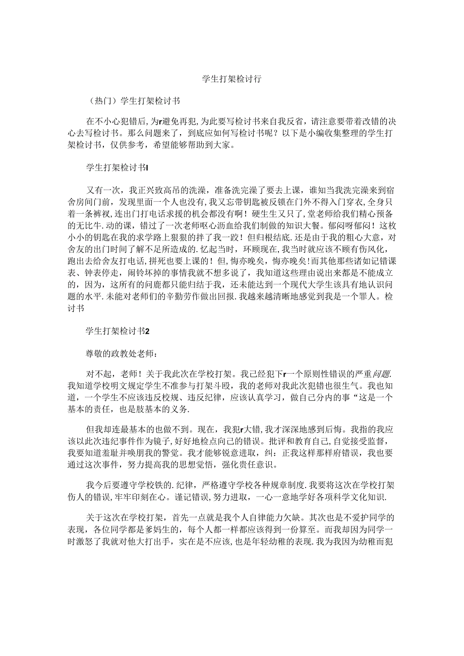 学生打架检讨书.docx_第1页