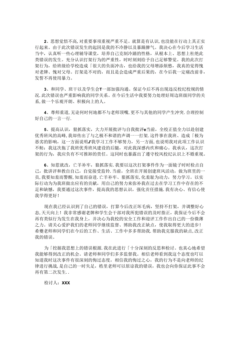 学生打架检讨书.docx_第3页