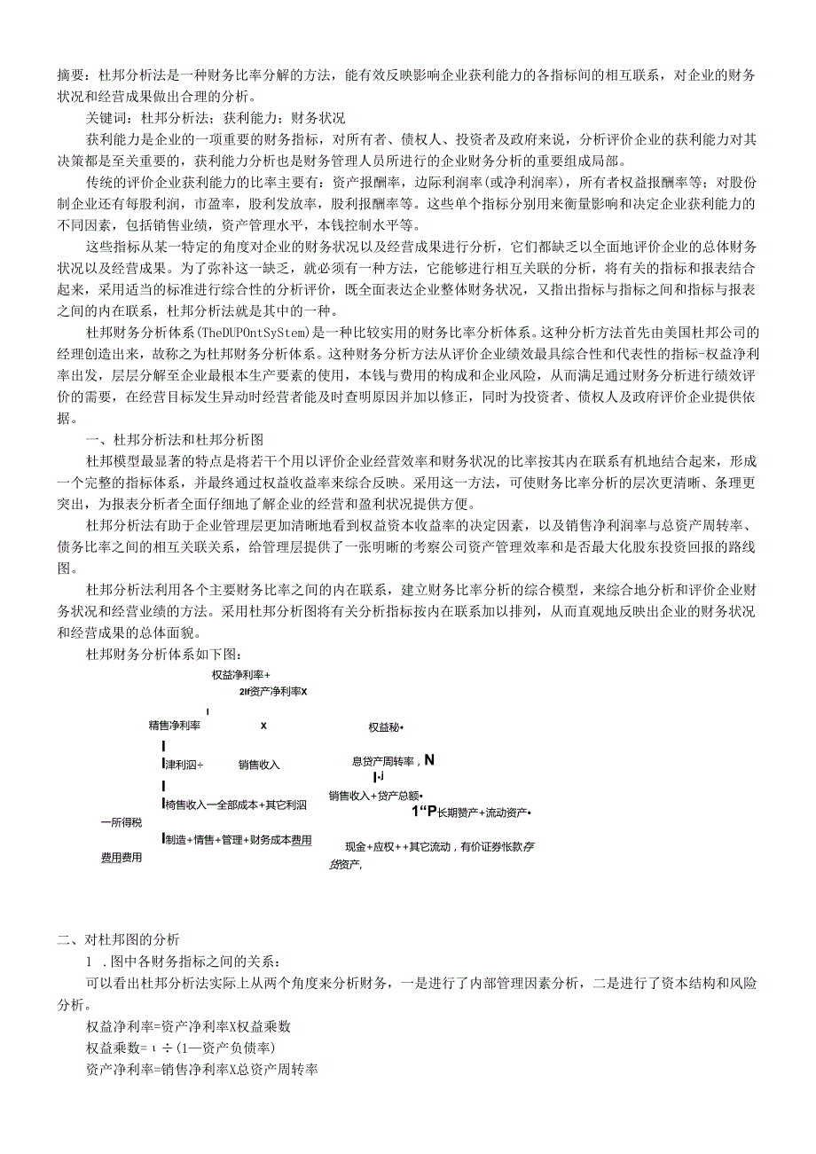 杜邦财务分析法与案例分析.docx_第1页