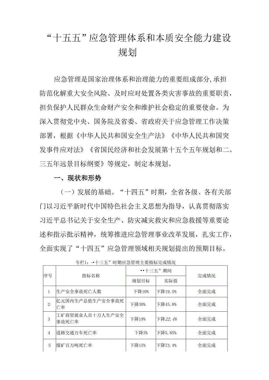 “十五五”应急管理体系和本质安全能力建设规划(4).docx_第1页