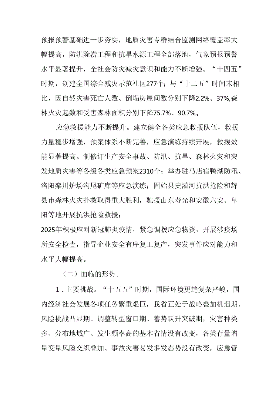 “十五五”应急管理体系和本质安全能力建设规划(4).docx_第3页