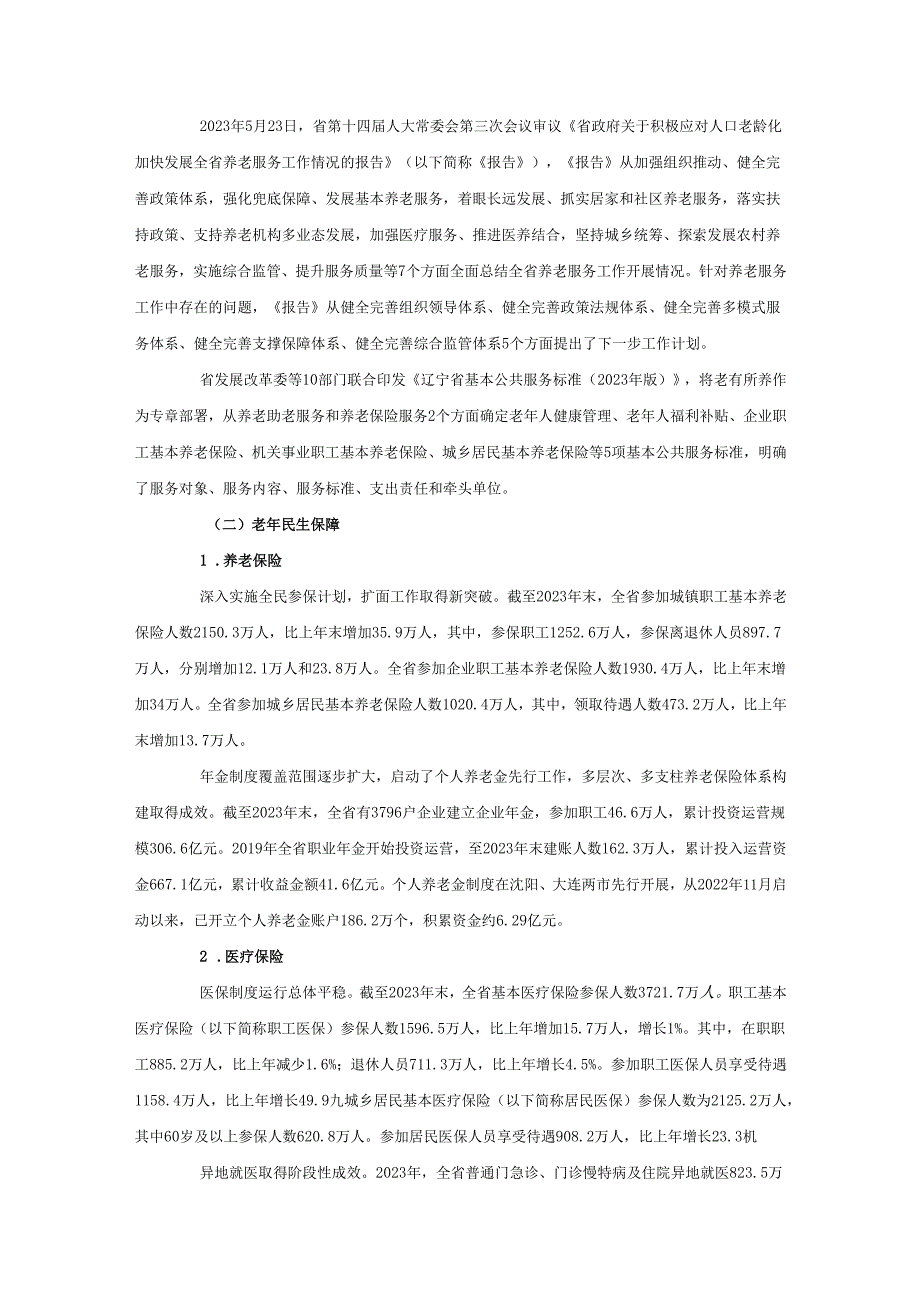 2023辽宁省老龄事业发展公报.docx_第3页