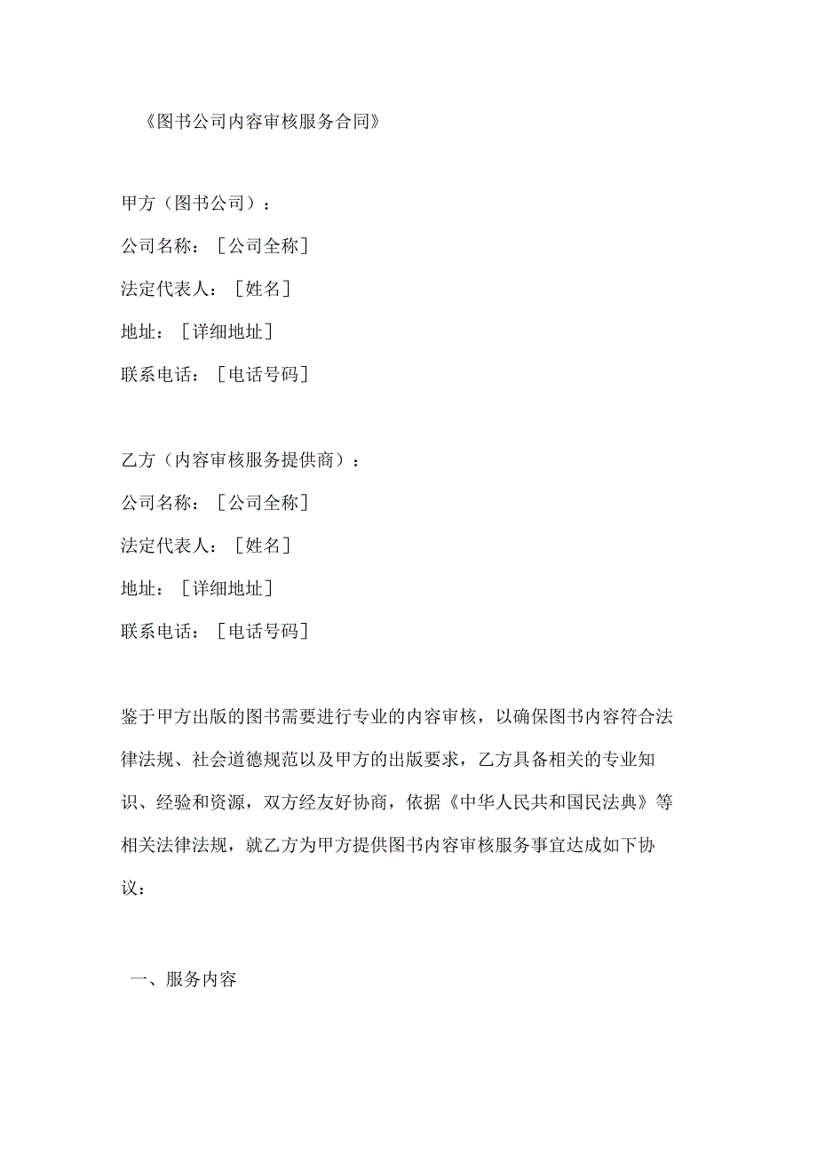 图书公司内容审核服务合同.docx_第1页
