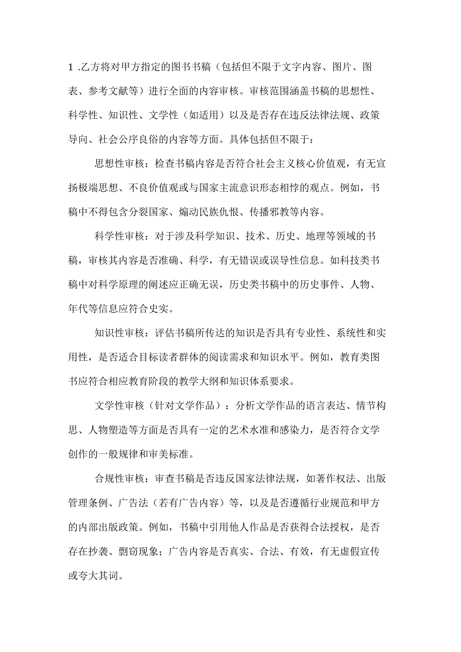 图书公司内容审核服务合同.docx_第2页