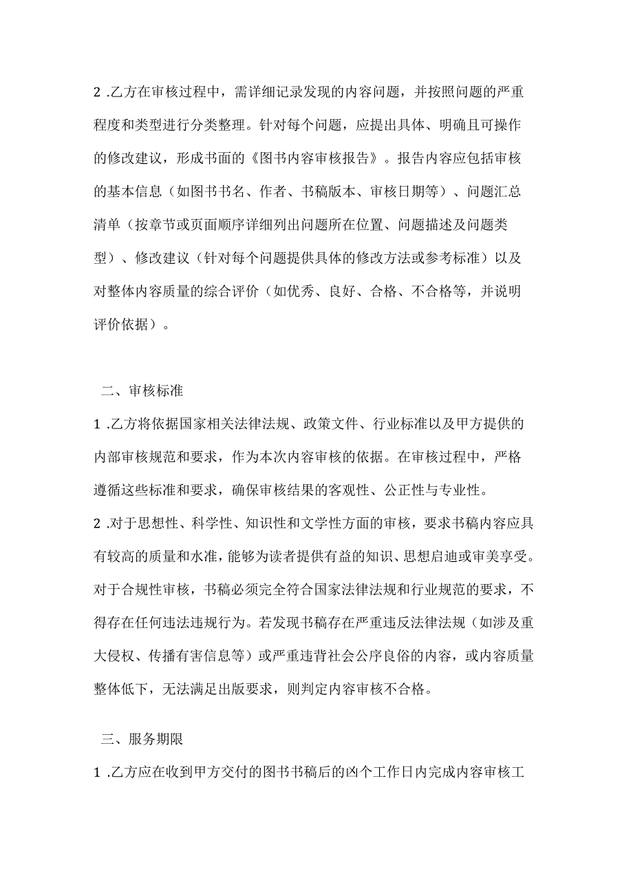 图书公司内容审核服务合同.docx_第3页