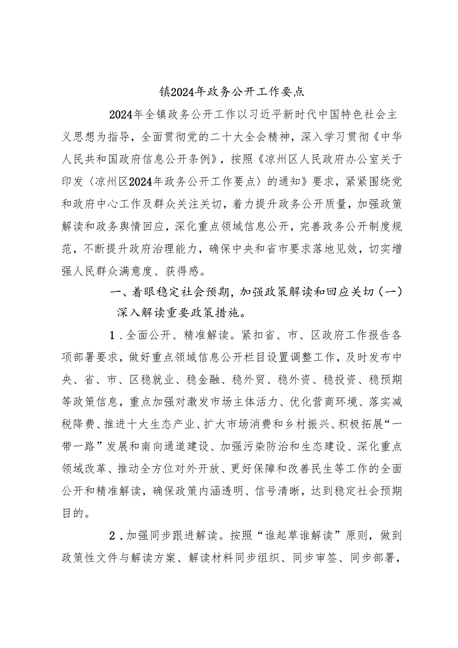 镇2024年政务公开工作要点.docx_第1页