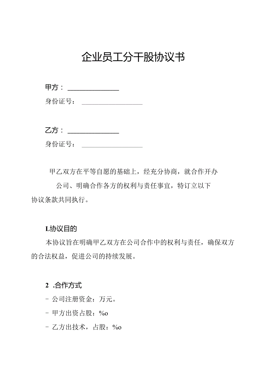 企业员工分干股协议书.docx_第1页