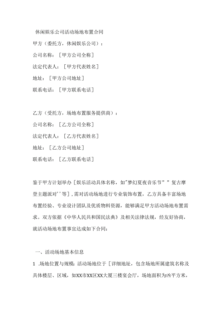 休闲娱乐公司活动场地布置合同.docx_第1页