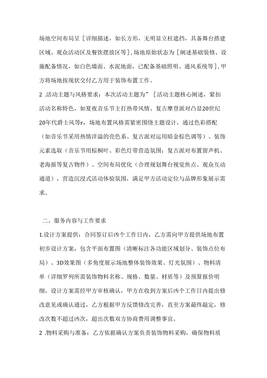 休闲娱乐公司活动场地布置合同.docx_第2页