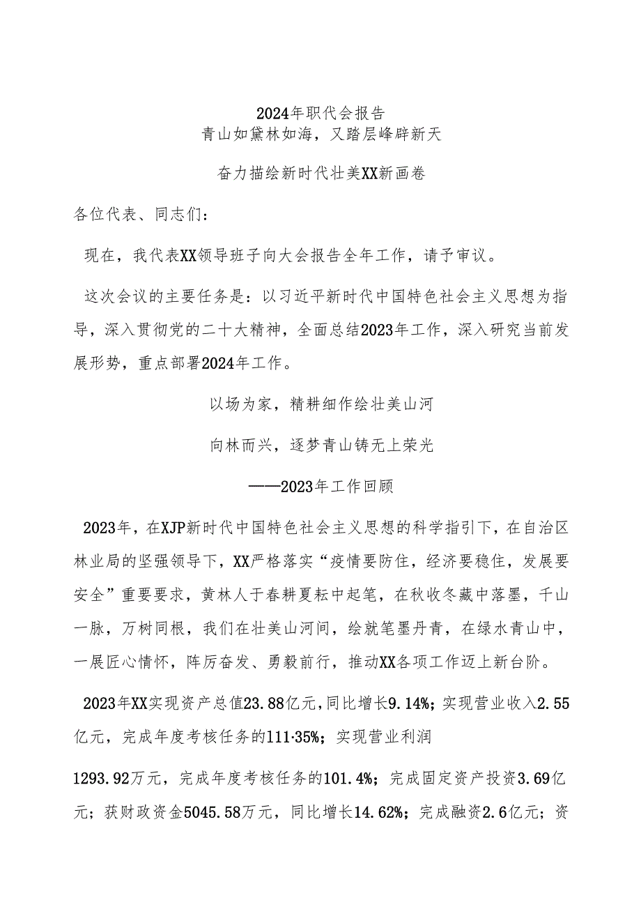 2024年职代会报告.docx_第1页