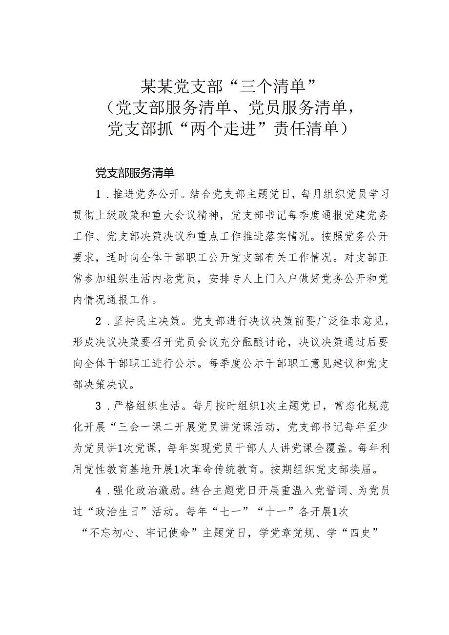 某某党支部“三个清单”（党支部服务清单、党员服务清单党支部抓“两个走进”责任清单）.docx_第1页