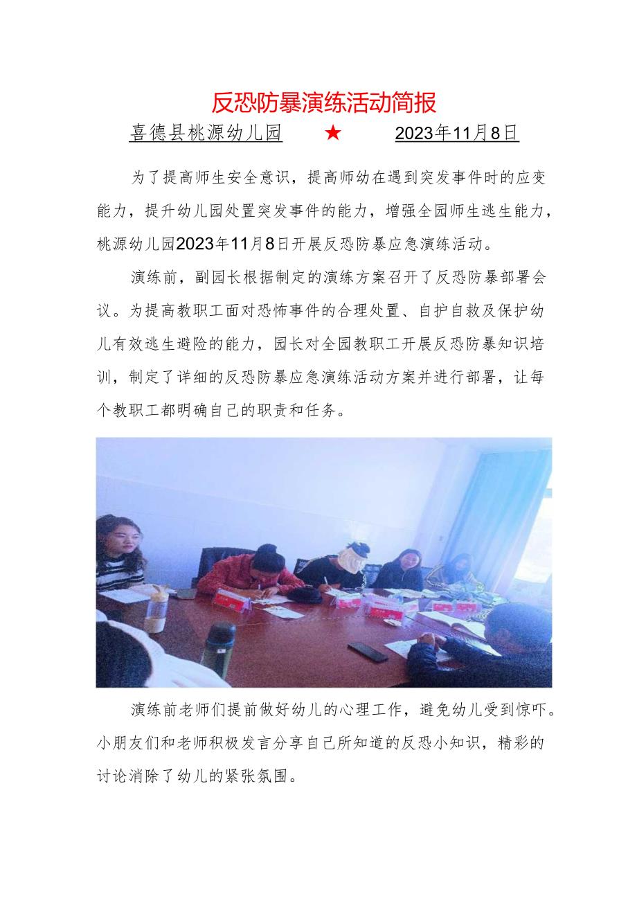 喜德县桃源幼儿园反恐防暴演练简报.docx_第1页