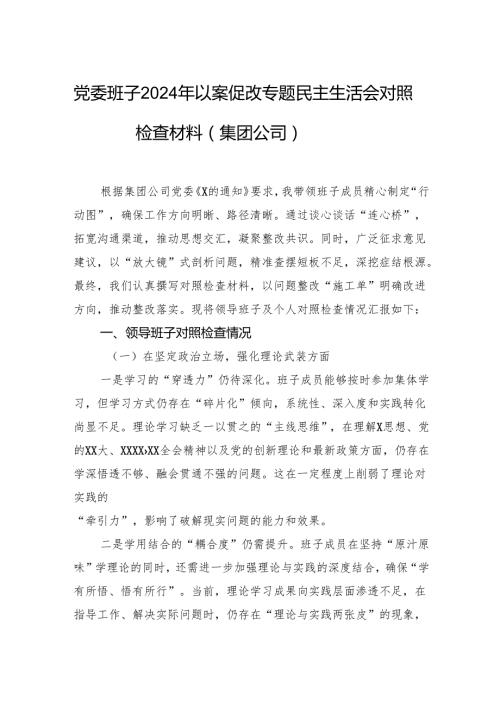 党委班子2024年以案促改专题民主生活会对照检查材料（集团公司）.docx