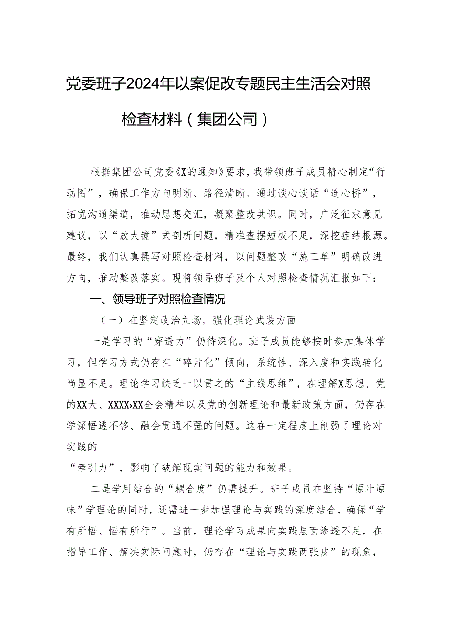 党委班子2024年以案促改专题民主生活会对照检查材料（集团公司）.docx_第1页