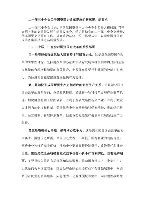 二十三中全会关于国资国企改革提出的新部署、新要求.docx