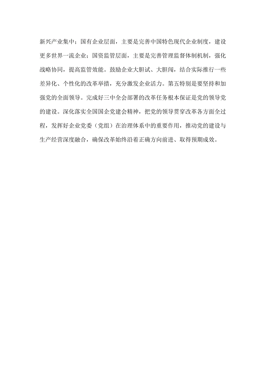 二十三中全会关于国资国企改革提出的新部署、新要求.docx_第2页