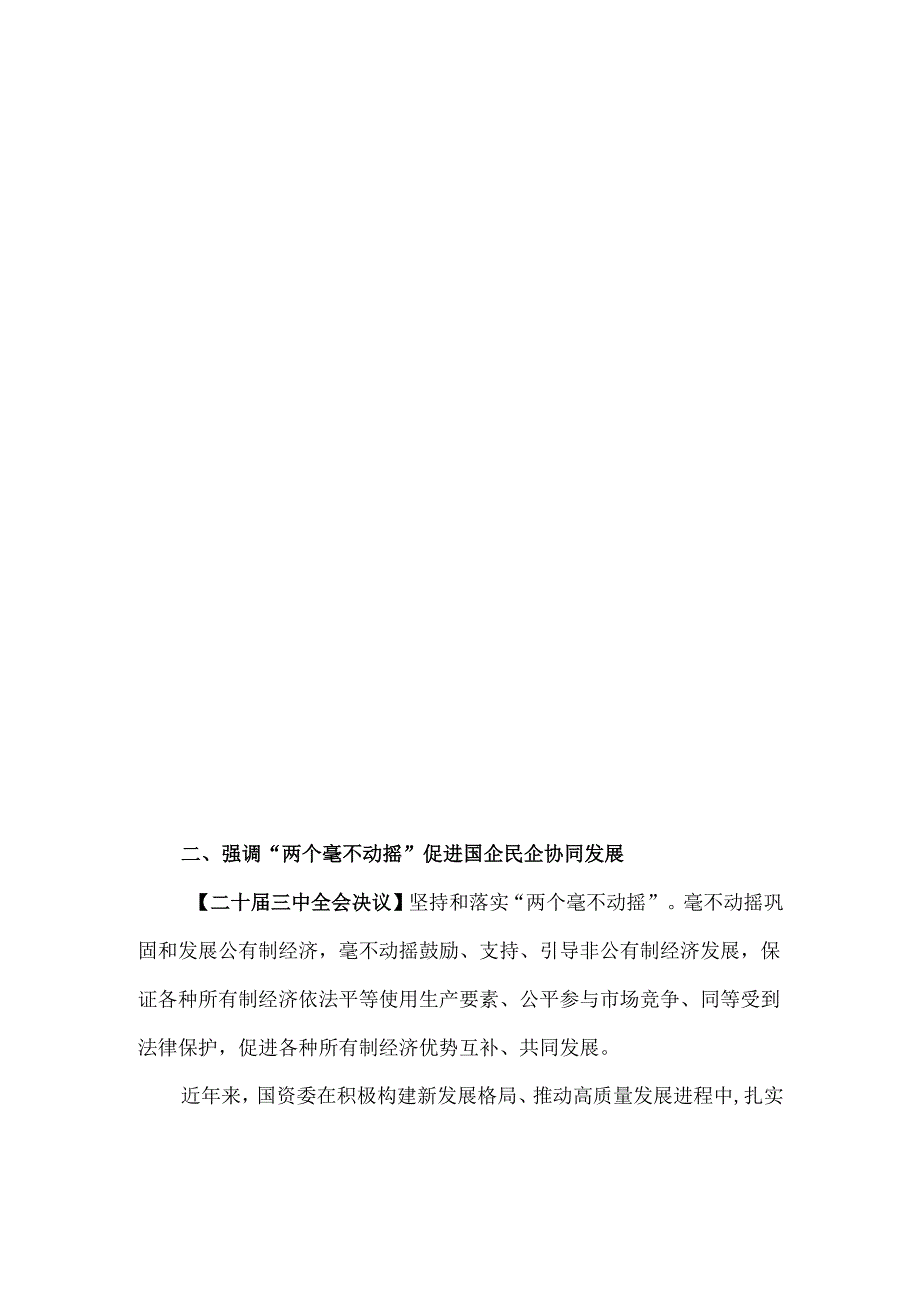 二十三中全会关于国资国企改革提出的新部署、新要求.docx_第3页