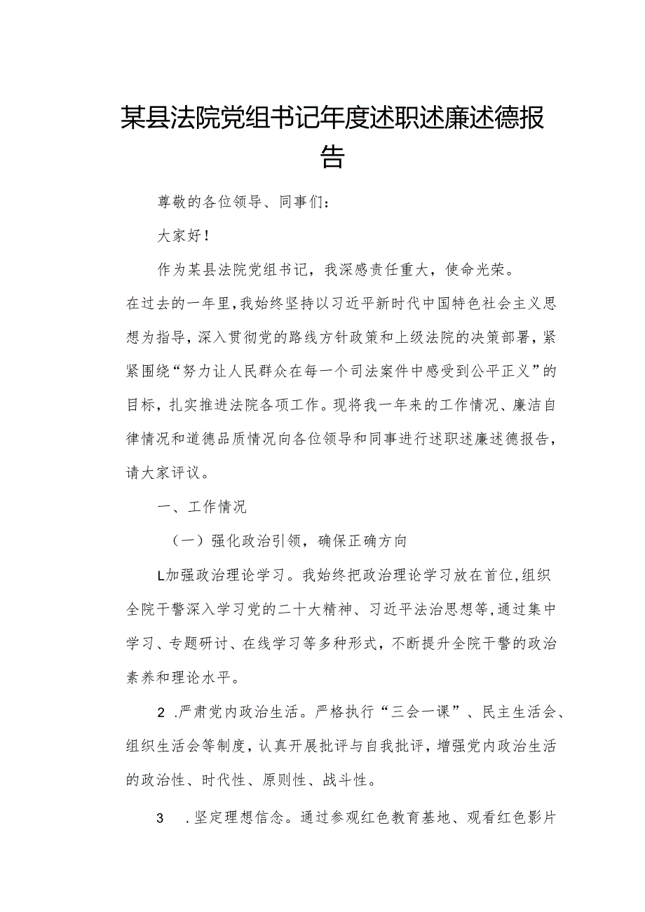 某县法院党组书记述职述廉述德报告.docx_第1页