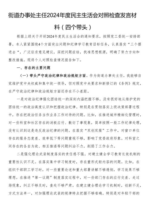 街道办事处主任2024民主生活会对照检查发言材料（四个带头）.docx