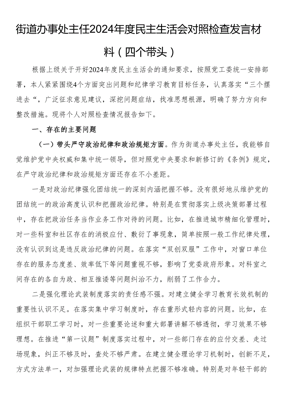 街道办事处主任2024民主生活会对照检查发言材料（四个带头）.docx_第1页