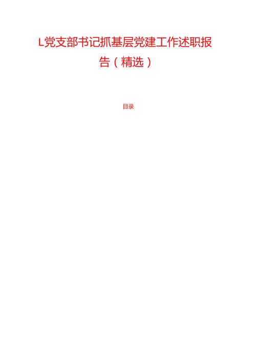 1.党支部书记抓基层党建工作述职报告（精选）.docx