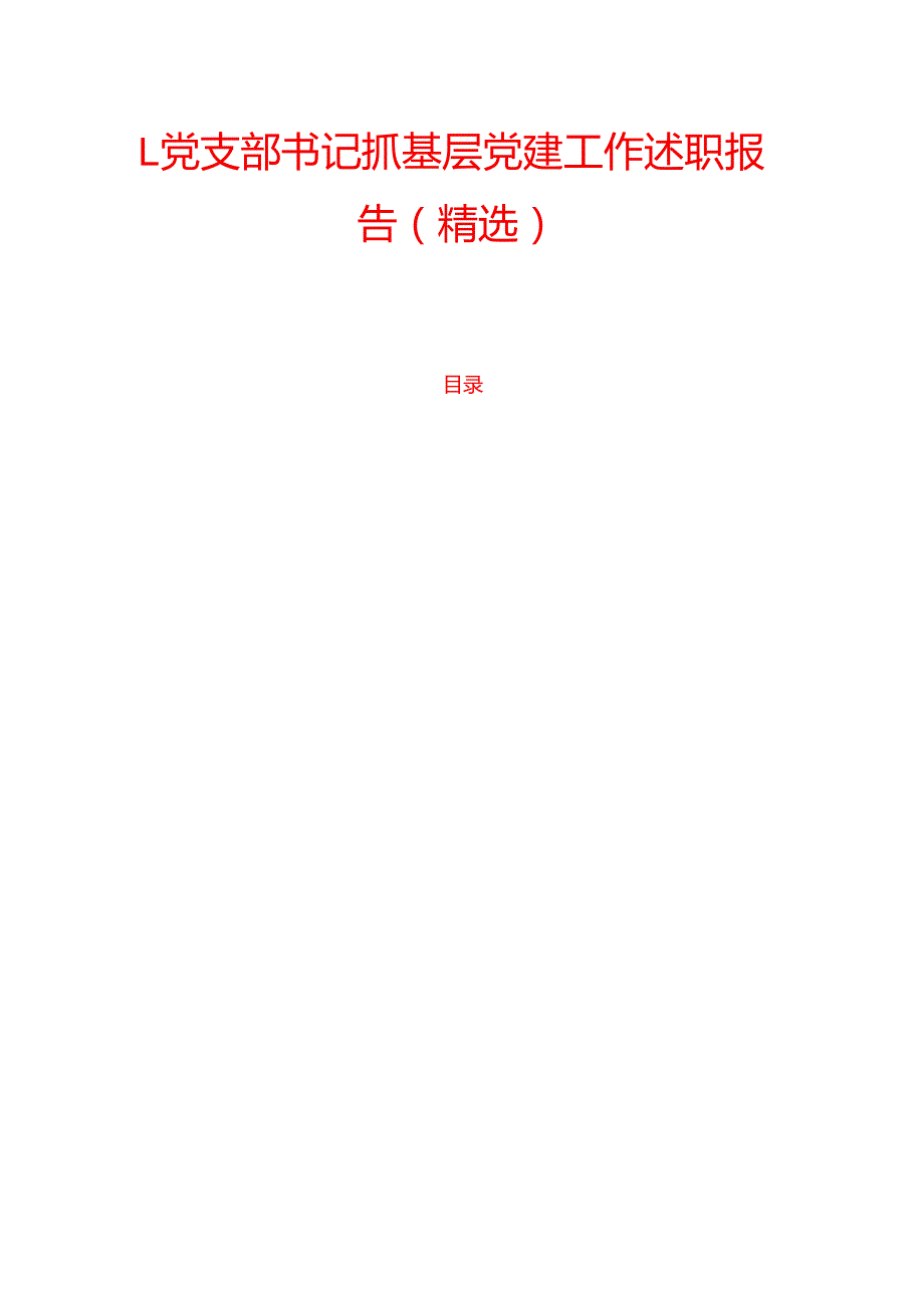 1.党支部书记抓基层党建工作述职报告（精选）.docx_第1页