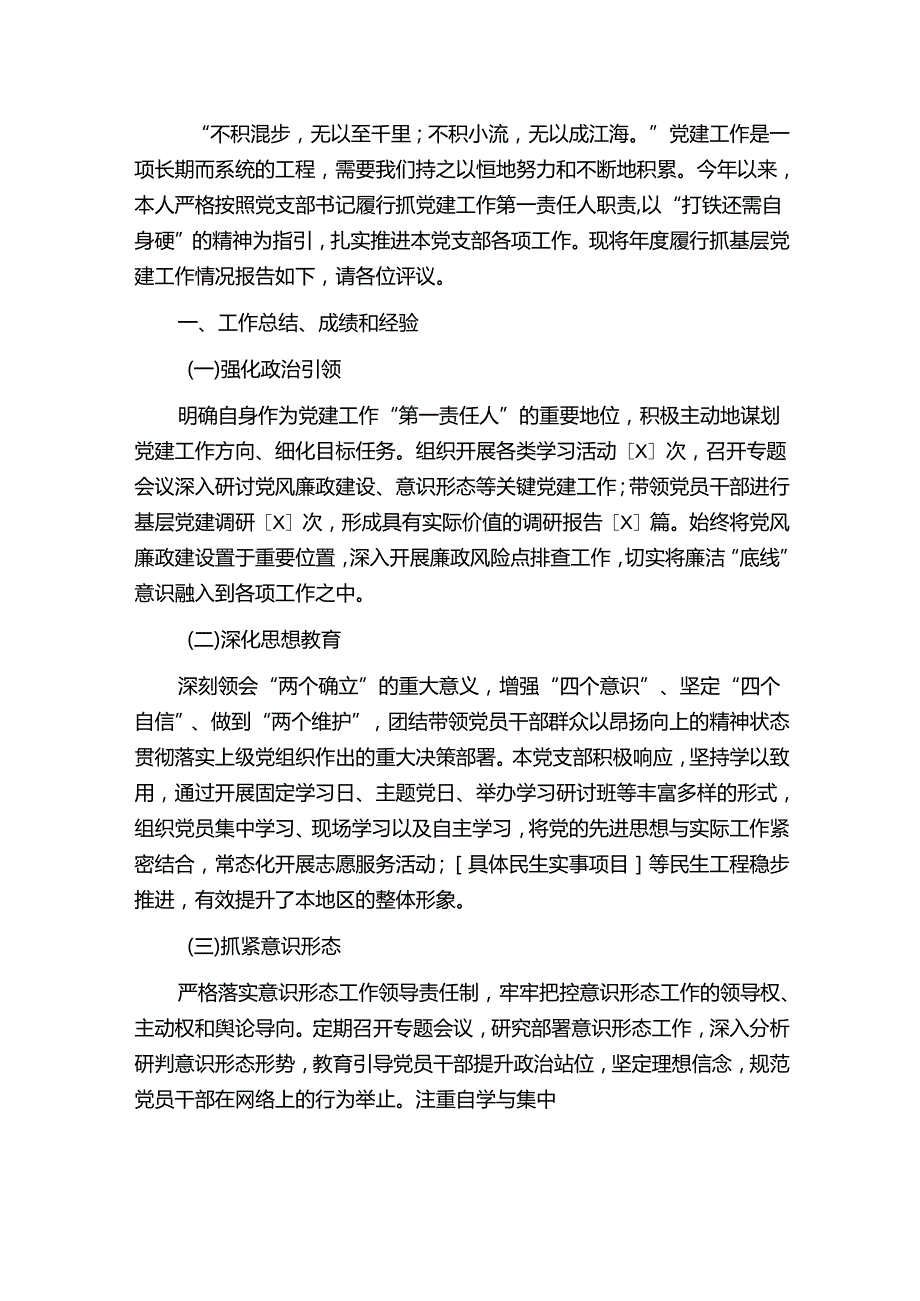1.党支部书记抓基层党建工作述职报告（精选）.docx_第2页