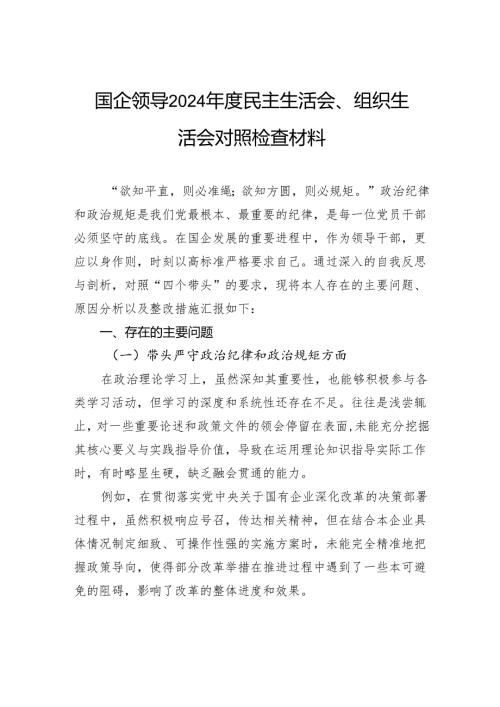 国企领导2024民主生活会、组织生活会对照检查材料.docx