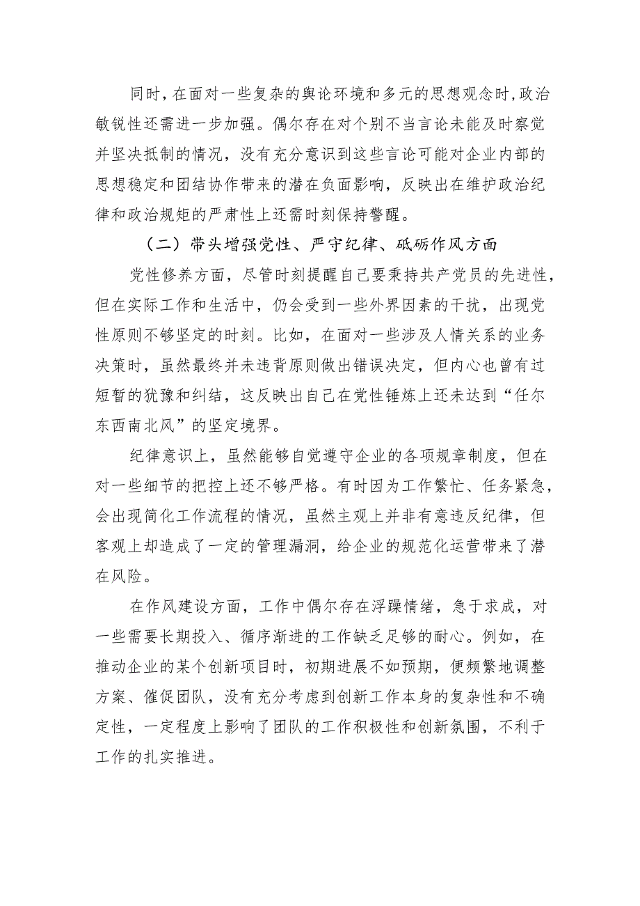 国企领导2024民主生活会、组织生活会对照检查材料.docx_第2页