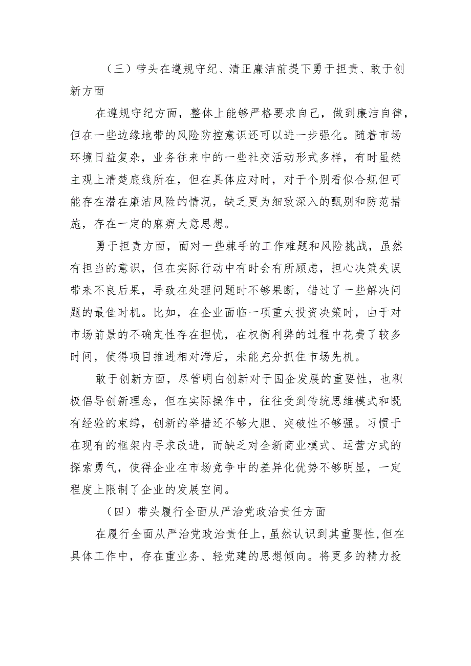 国企领导2024民主生活会、组织生活会对照检查材料.docx_第3页