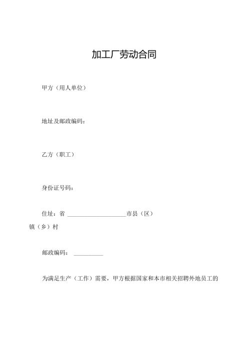 加工厂劳动合同.docx