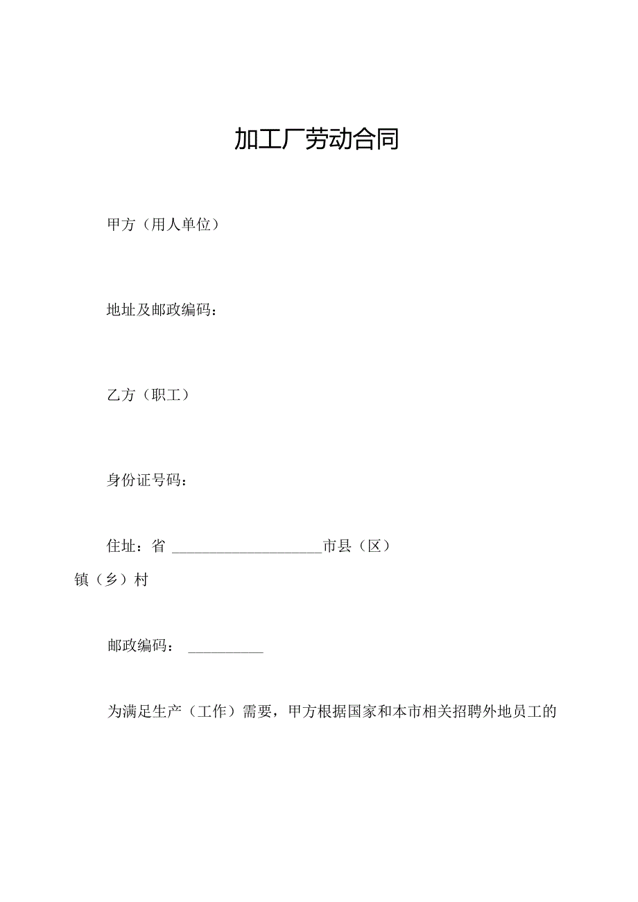 加工厂劳动合同.docx_第1页