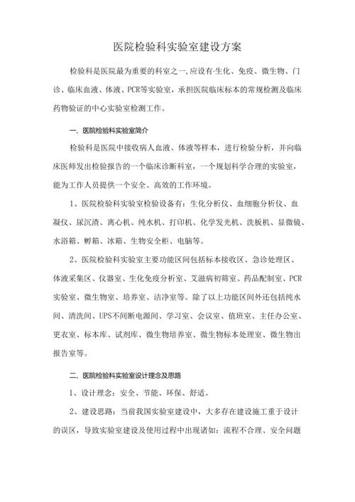 医院检验科实验室建设方案.docx