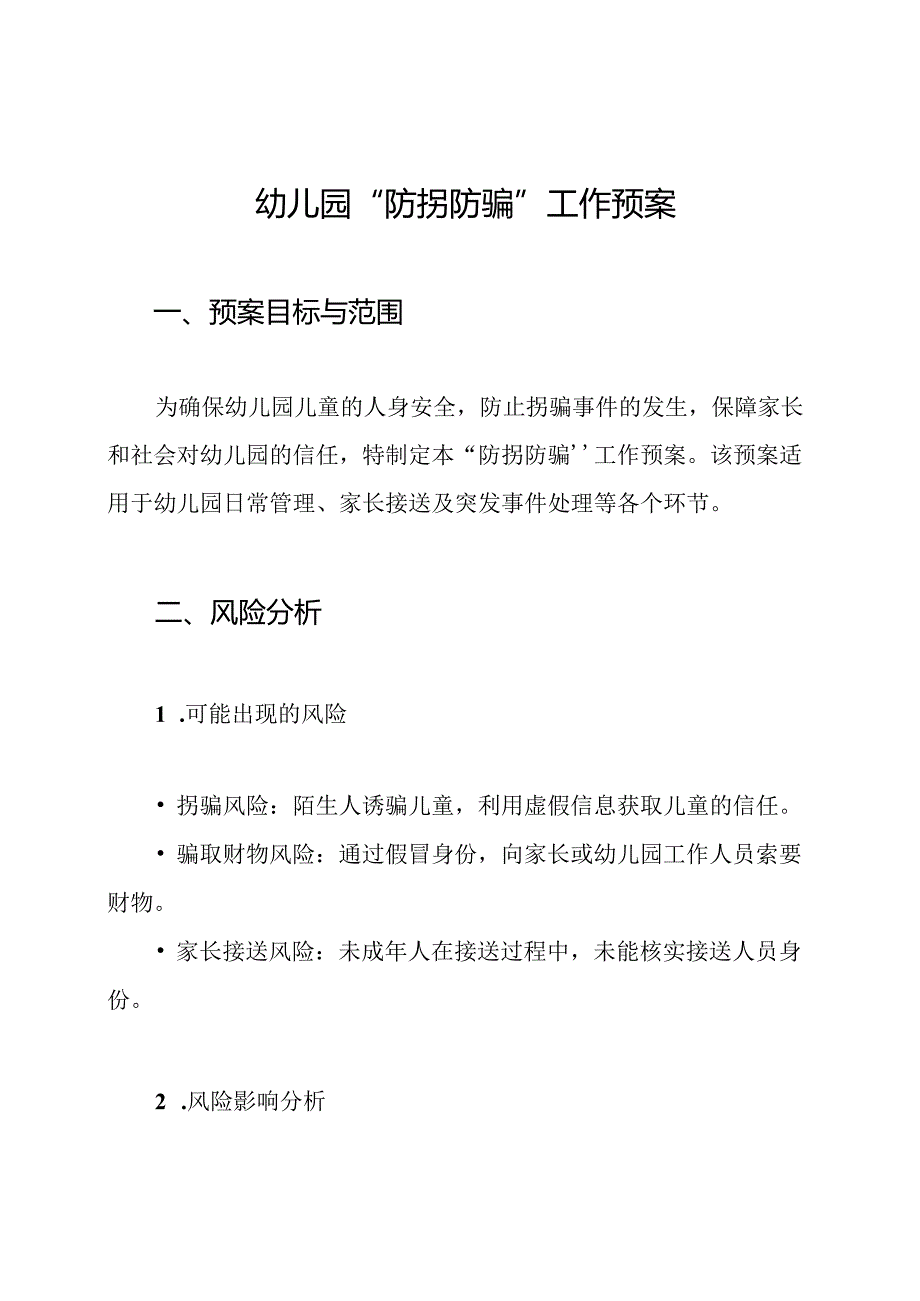 幼儿园“防拐防骗”工作预案.docx_第1页