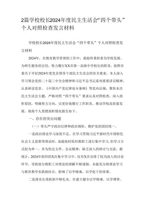 2篇学校校长2024民主生活会“四个带头”个人对照检查发言材料.docx