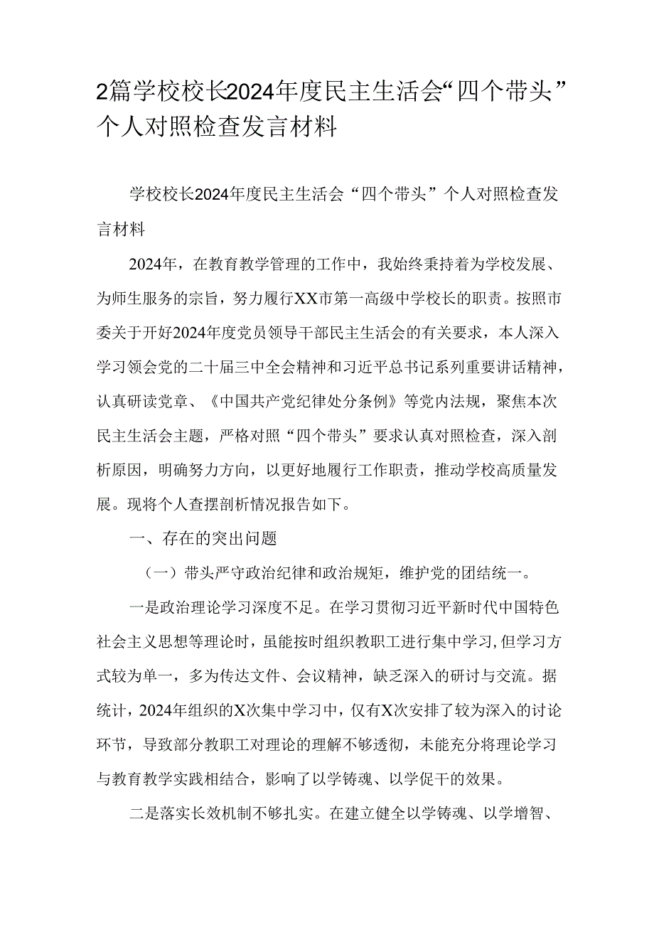 2篇学校校长2024民主生活会“四个带头”个人对照检查发言材料.docx_第1页