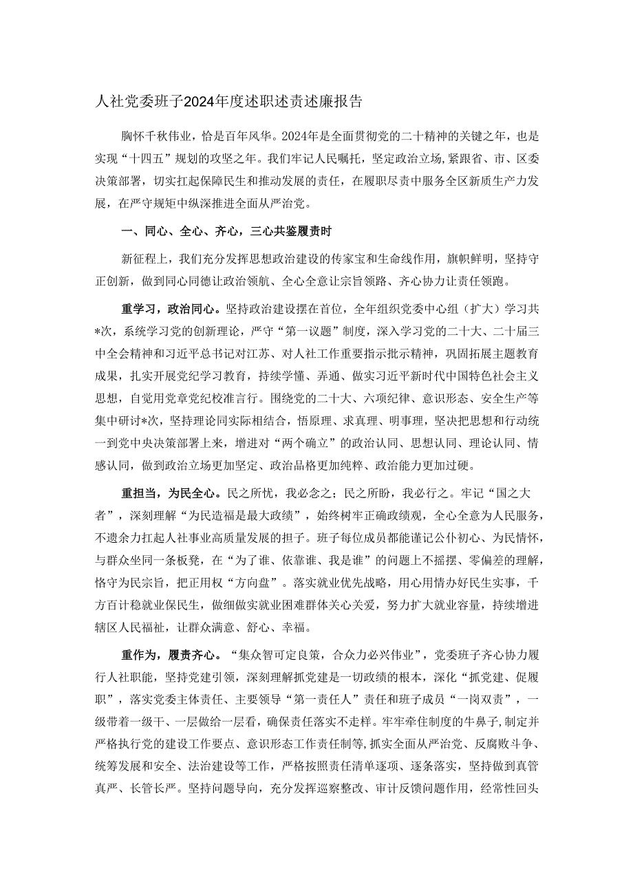 人社党委班子2024述职述责述廉报告.docx_第1页