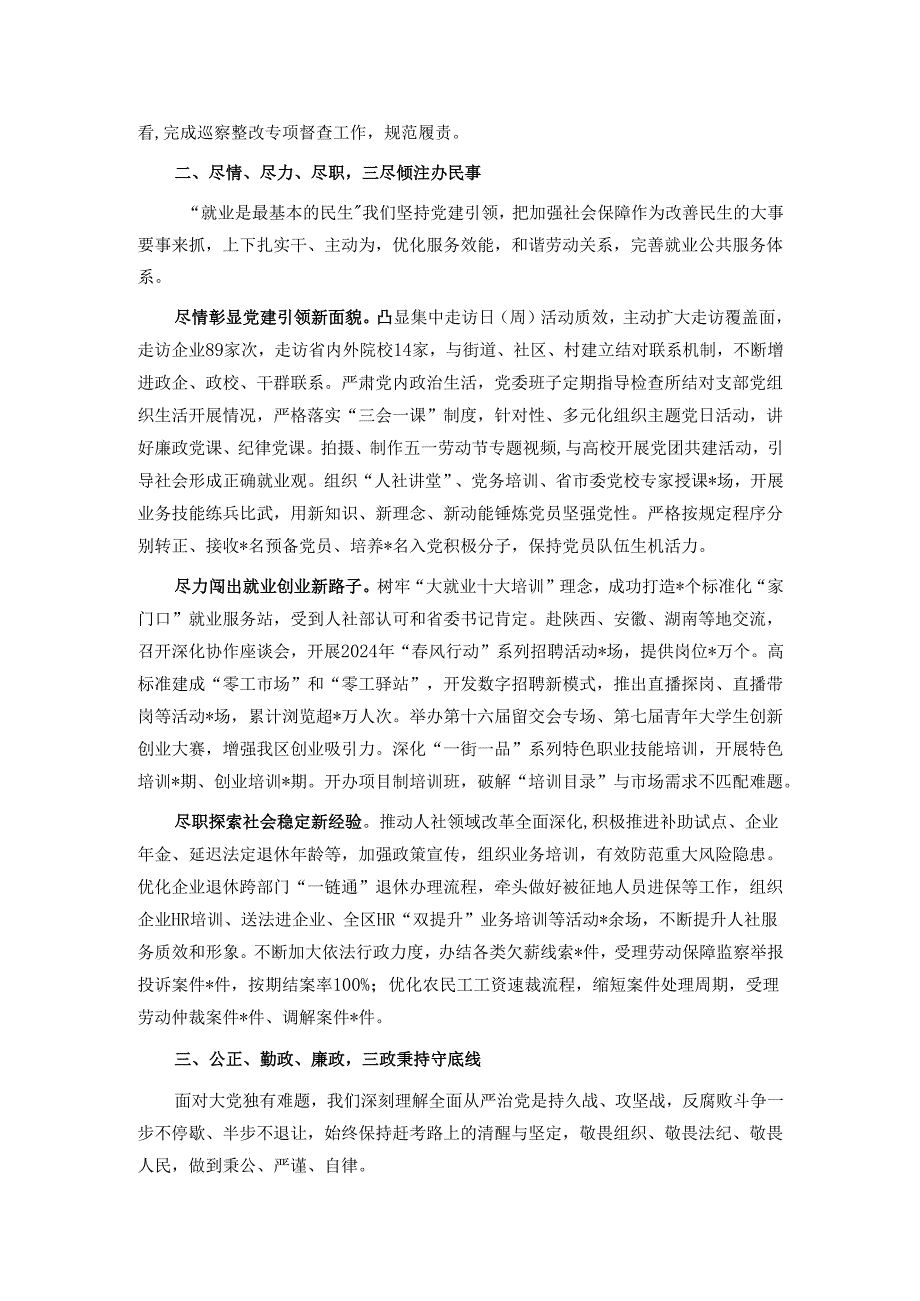 人社党委班子2024述职述责述廉报告.docx_第2页