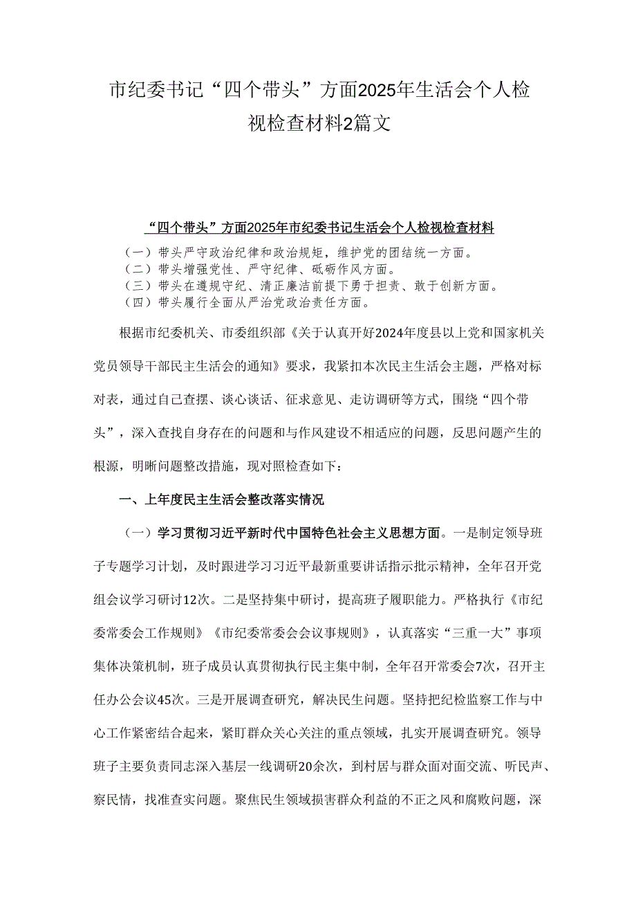 市纪委书记“四个带头”方面2025年生活会个人检视检查材料2篇文.docx_第1页