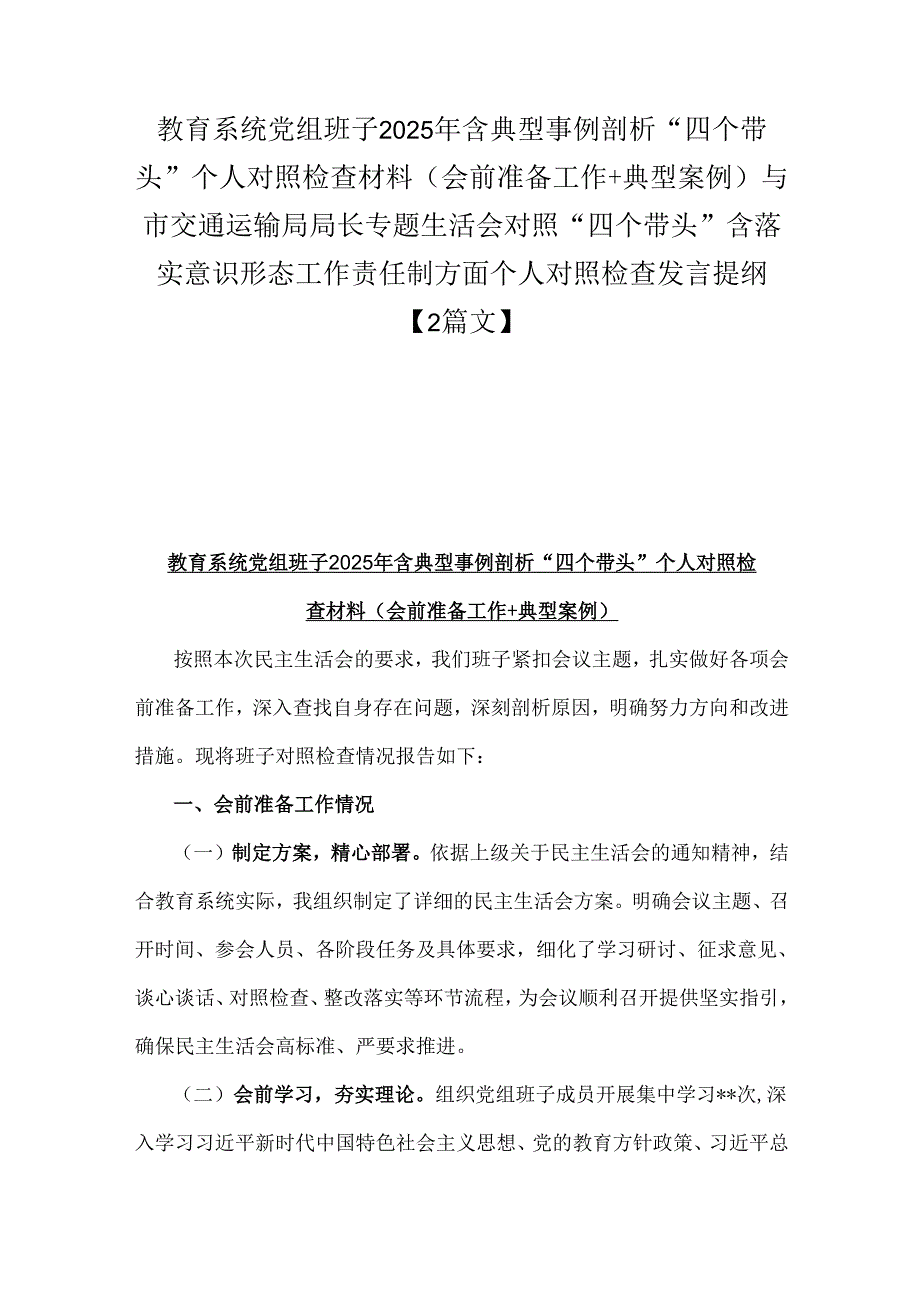 教育系统党组班子2025年含典型事例剖析“四个带头”个人对照检查材料(会前准备工作+典型案例)与市交通运输局局长专题生活会对照“四个带.docx_第1页