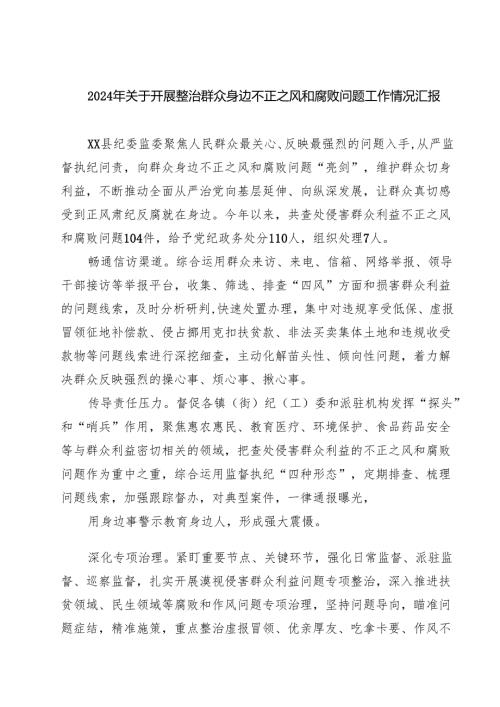 (9篇)2024年关于开展整治群众身边不正之风和腐败问题工作情况汇报集合.docx
