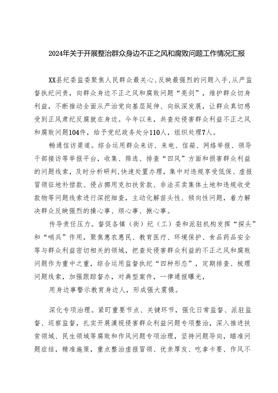 (9篇)2024年关于开展整治群众身边不正之风和腐败问题工作情况汇报集合.docx_第1页