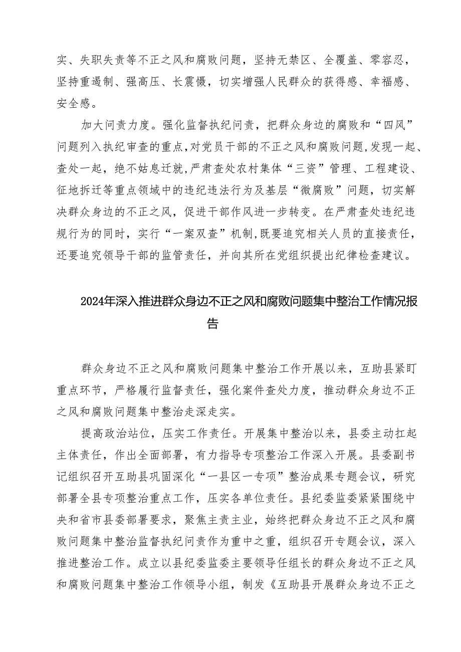 (9篇)2024年关于开展整治群众身边不正之风和腐败问题工作情况汇报集合.docx_第2页