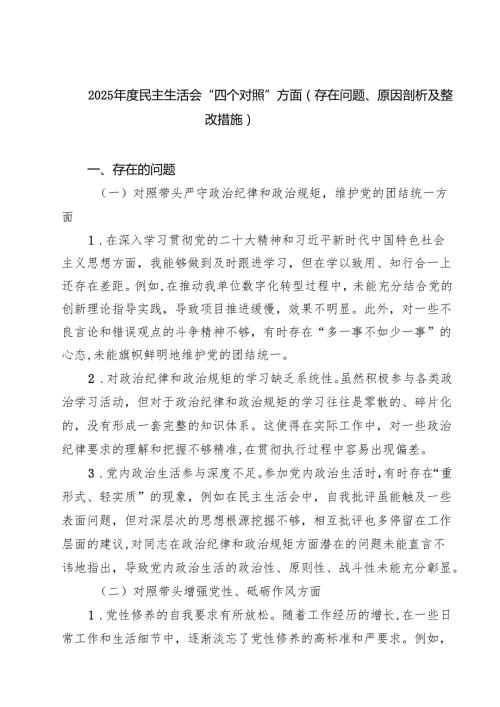 8篇 2025民主生活会“四个对照”方面（存在问题、原因剖析及整改措施）详细版.docx