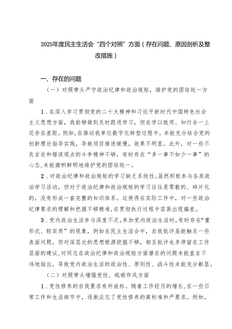 8篇 2025民主生活会“四个对照”方面（存在问题、原因剖析及整改措施）详细版.docx_第1页