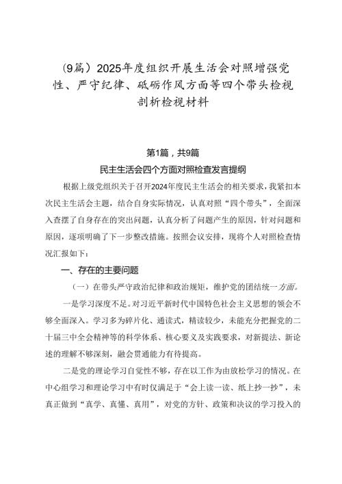 （9篇）2025组织开展生活会对照增强党性、严守纪律、砥砺作风方面等四个带头检视剖析检视材料.docx