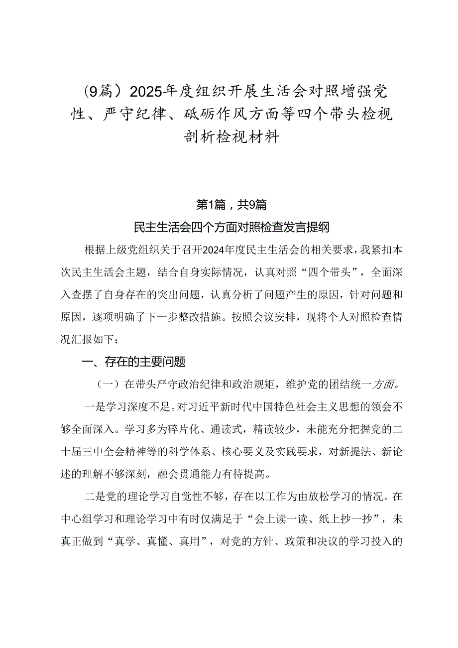 （9篇）2025组织开展生活会对照增强党性、严守纪律、砥砺作风方面等四个带头检视剖析检视材料.docx_第1页